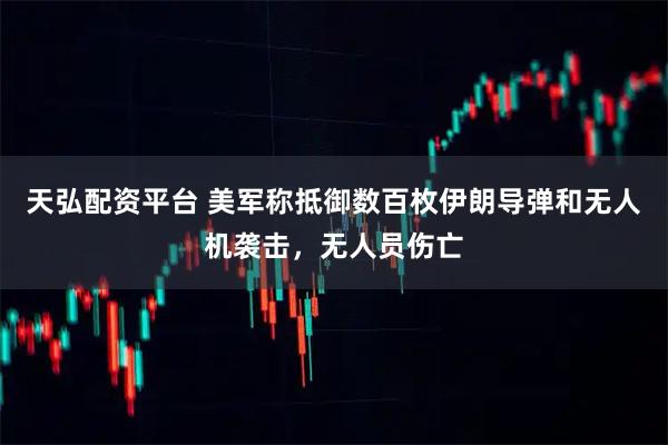 天弘配资平台 美军称抵御数百枚伊朗导弹和无人机袭击，无人员伤亡